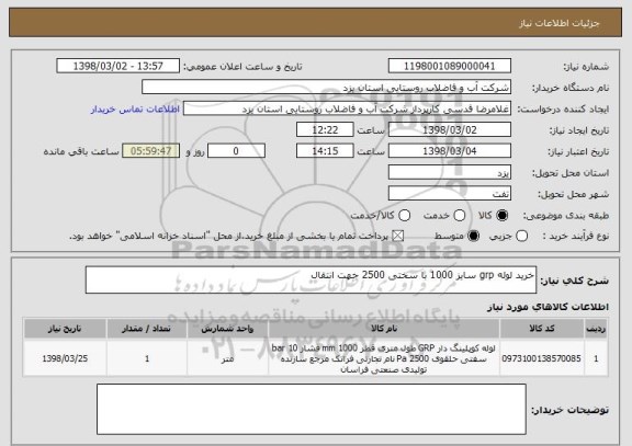 استعلام خرید لوله grp سایز 1000 با سختی 2500 جهت انتقال