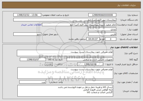 استعلام لوازم مصرفی جهت بیمارستان لیست بپیوست
