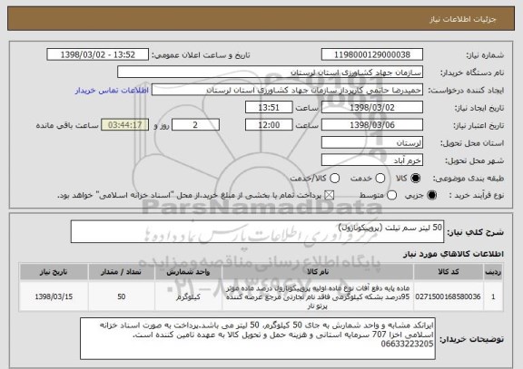 استعلام 50 لیتر سم تیلت (پروپیکونازول)