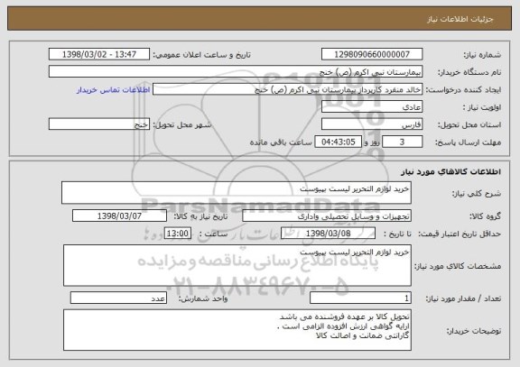 استعلام خرید لوازم التحریر لیست بپیوست