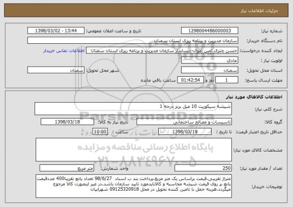 استعلام شیشه سیکوریت 10 میل برنز درجه 1 