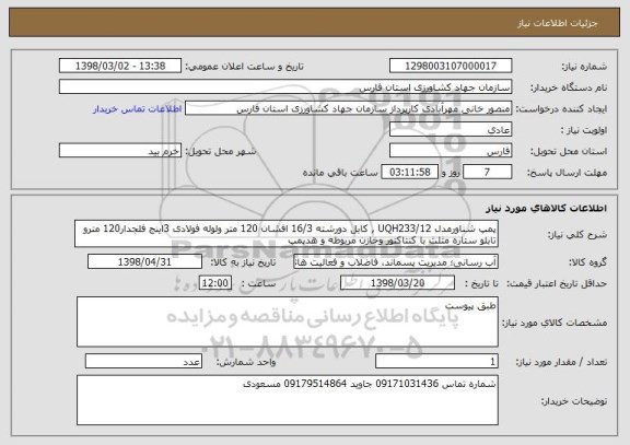 استعلام پمپ شناورمدل UQH233/12 , کابل دورشته 16/3 افشان 120 متر ولوله فولادی 3اینج فلجدار120 مترو تابلو ستاره مثلث با کنتاکتور وخازن مربوطه و هدپمپ