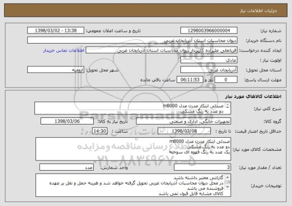 استعلام صندلی ابتکار مدرن مدل m8000
دو عدد به رنگ مشکی
یک عدد به رنگ قهوه ای سوخته 