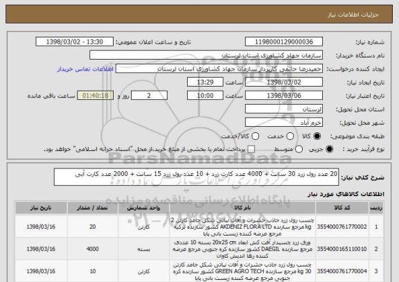 استعلام 20 عدد رول زرد 30 سانت + 4000 عدد کارت زرد + 10 عدد رول زرد 15 سانت + 2000 عدد کارت آبی