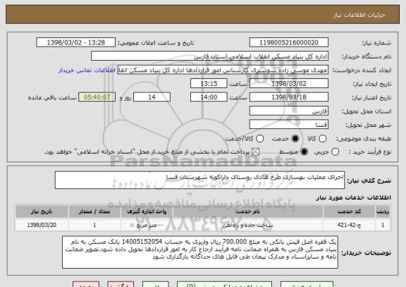 استعلام اجرای عملیات بهسازی طرح هادی روستای داراکویه شهرستان فسا