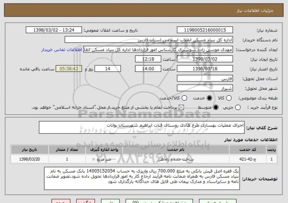 استعلام اجرای عملیات بهسازی طرح هادی روستای قنات ابراهیم شهرستان بوانات