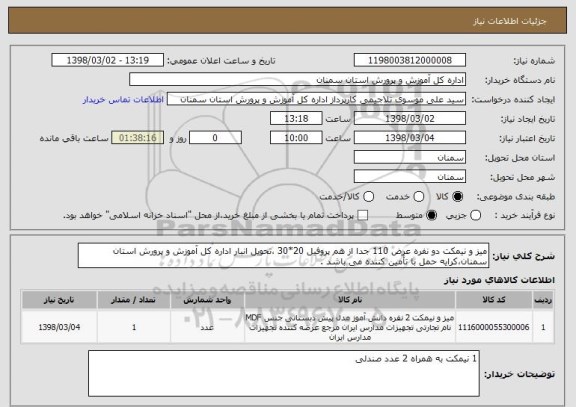 استعلام میز و نیمکت دو نفره عرض 110 جدا از هم پروفیل 20*30 ،تحویل انبار اداره کل آموزش و پرورش استان سمنان،کرایه حمل با تأمین کننده می باشد .