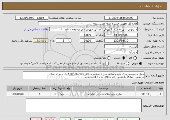 استعلام دیوار چینی،سرامیک کف و سقف کغذ تا سقف حداکثر 500/000/000ریال بصورت نقدی
در ضمن پیمانکار بایستی رتبه حداقل آن ، 5 ابنیه باشد