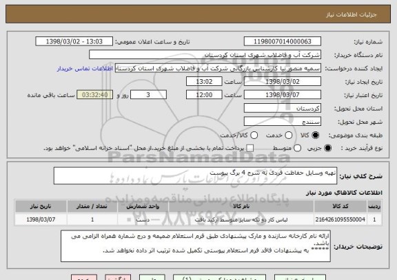 استعلام تهیه وسایل حفاظت فردی به شرح 4 برگ پیوست