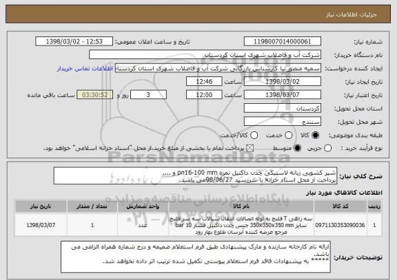 استعلام شیر کشویی زبانه لاستیکی چدن داکتیل نمره pn16-100 mm و ....
پرداخت از محل اسناد خزانه با سررسید 98/06/27می باشد.  