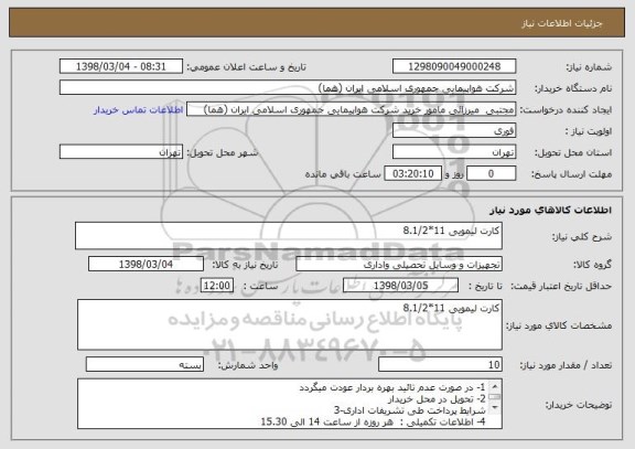 استعلام کارت لیمویی 11*8.1/2