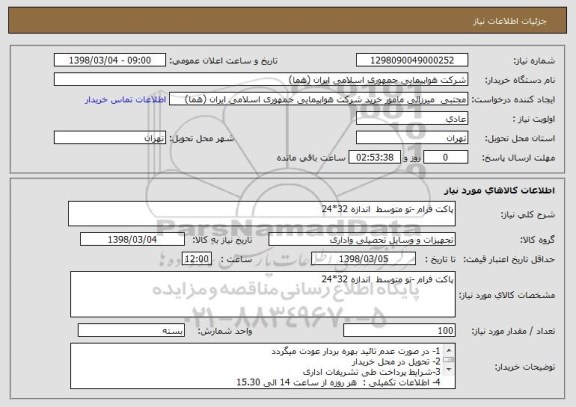 استعلام پاکت فرام -تو متوسط  اندازه 32*24