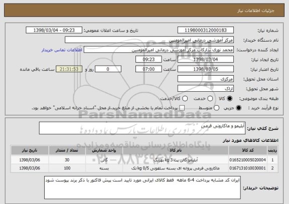 استعلام آبلیمو و ماکارونی فرمی