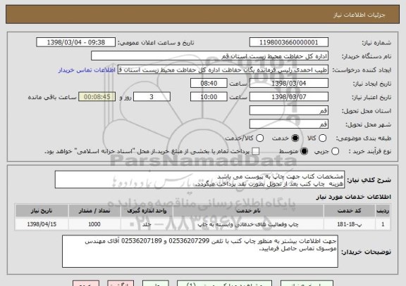 استعلام مشخصات کتاب جهت چاپ به پیوست می باشد 
هزینه  چاپ کتب بعد از تحویل بصورت نقد پرداخت میگردد.