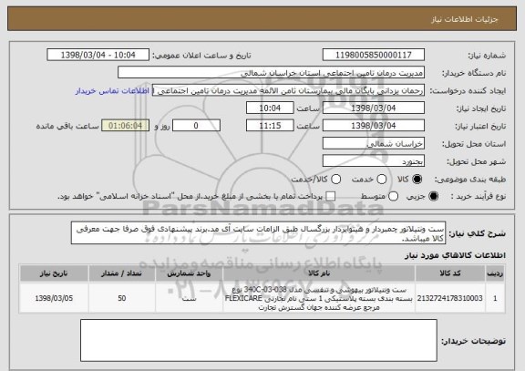 استعلام ست ونتیلاتور چمبردار و هیتوایردار بزرگسال طبق الزامات سایت آی مد.برند پیشنهادی فوق صرفا جهت معرفی کالا میباشد.
