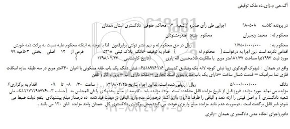 مزایده، مزایده 6دانگ پلاک ثبتی 5318 فرعی از 12 اصلی