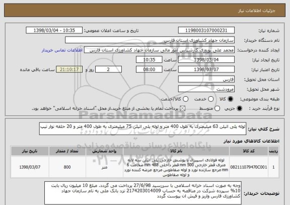 استعلام لوله پلی اتیلن 63 میلیمتری به طول 400 متر و لوله پلی اتیلن 75 میلیمتری به طول 400 متر و 20 حلقه نوار تیپ