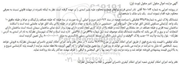 مزایده، مزایده ششدانگ پلاک ثبتی به شماره445/35 تفکیکی  