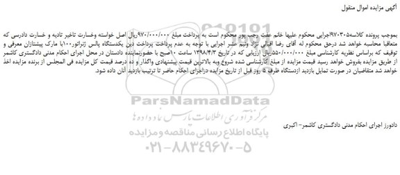 مزایده، مزایده يكدستگاه پالس ژنراتور 100