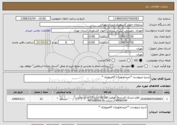 استعلام شرح درپیوست *خریدتجهیزات کامپیوتری *