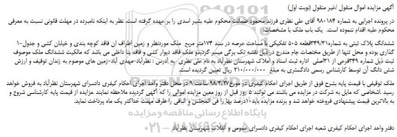 مزایده، مزایده ششدانگ پلاک ثبتی به شماره349/31قطعه 505 تفکیکی و...