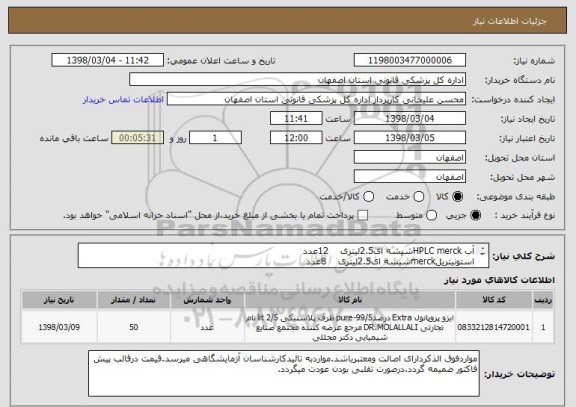 استعلام آب HPLC merckشیشه ای2.5لیتری    12عدد
استونیتریلmerckشیشه ای2.5لیتری    8عدد
ازکدمشابه استفاده شده است.