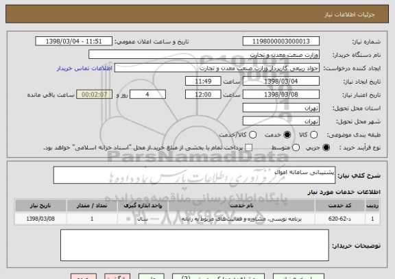 استعلام پشتیبانی سامانه اموال