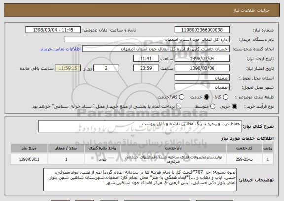 استعلام حفاظ درب و پنجره با رنگ مطابق نقشه و فایل پیوست