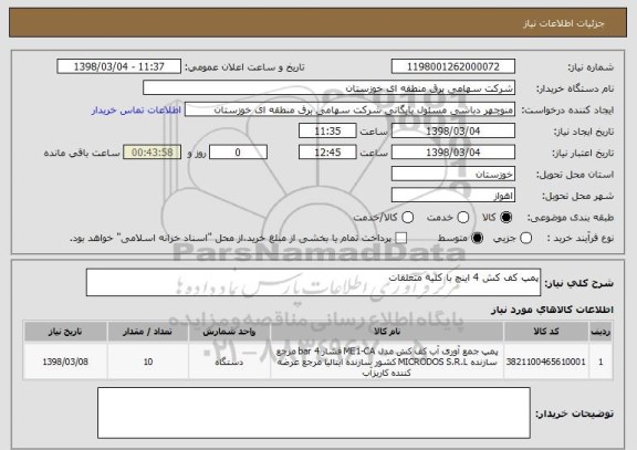 استعلام پمپ کف کش 4 اینچ با کلیه متعلقات