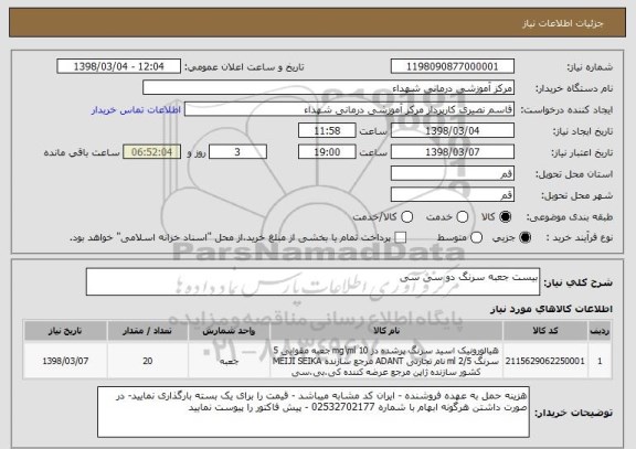 استعلام بیست جعبه سرنگ دو سی سی 