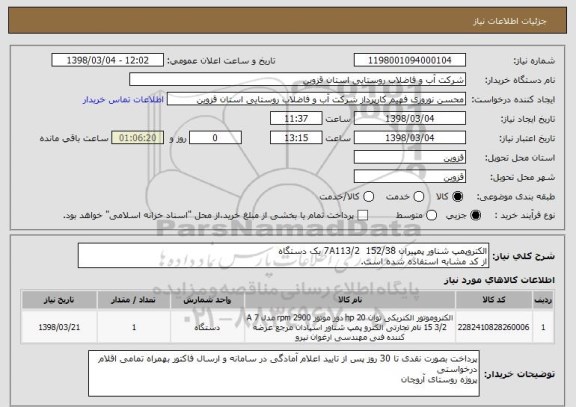 استعلام الکتروپمپ شناور پمپیران 152/38  7A113/2 یک دستگاه
از کد مشابه استفاده شده است.