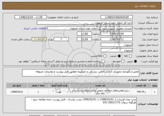 استعلام تعمیر و نگهداری تجهیزات آزمایشگاهی، پزشکی و خونگیری مطابق فایل پیوست و توضیحات مربوطه