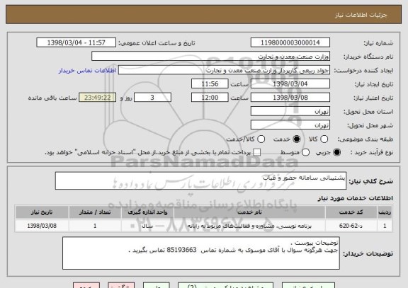 استعلام پشتیبانی سامانه حضور و غیاب 