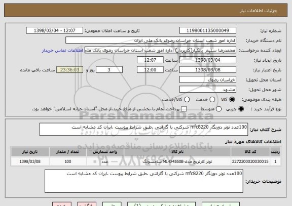 استعلام 100عدد تونر دورنگار mfc8220 شرکتی با گارانتی .طبق شرایط پیوست .ایران کد مشابه است