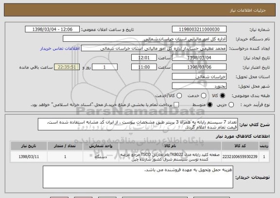 استعلام تعداد 7 سیستم رایانه به همراه 3 پرینتر طبق مشخصات پیوست . از ایران کد مشابه استفاده شده است. قیمت تمام شده اعلام گردد.