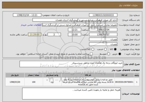 استعلام خرید ایزوگام درجه یک هگمتان ویژه مناطق سردسیری