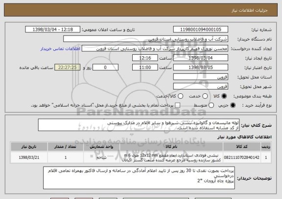 استعلام لوله مانیسمان و گالوانیزه،نبشی،شیرهوا و سایر اقلام در مدارک پیوستی
از کد مشابه استفاده شده است.