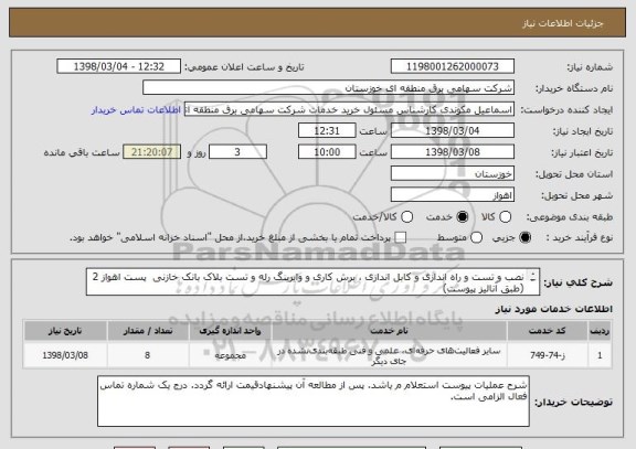 استعلام نصب و تست و راه اندازی و کابل اندازی ، برش کاری و وایرینگ رله و تست بلاک بانک خازنی  پست اهواز 2    (طبق آنالیز پیوست)
