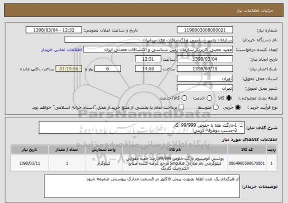 استعلام 1-تارگت طلا با خلوص 99/999 آگار 
2-چسب دوطرفه کربنی
3-چسب مایع کربنی