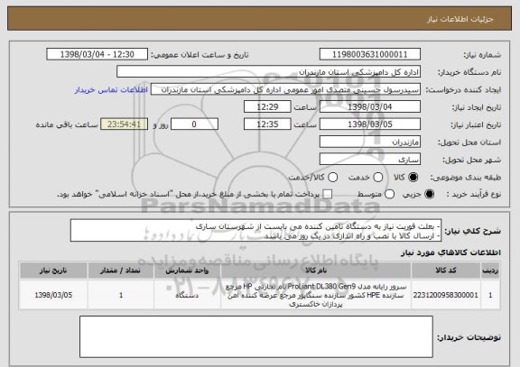 استعلام - بعلت فوریت نیاز به دستگاه تامین کننده می بایست از شهرستان ساری 
- ارسال کالا با نصب و راه اندازی در یک روز می باشد