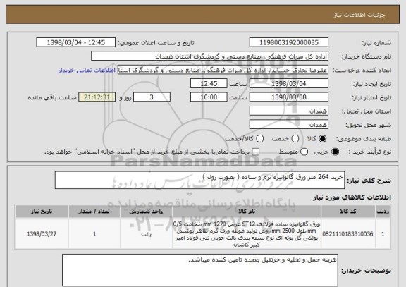 استعلام خرید 264 متر ورق گالوانیزه نرم و ساده ( بصورت رول )