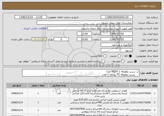 استعلام رسپ یکطرفه REDA 1 عدد
رسپ دوطرفه TC رودلف 1 عدد
رسپ دو طرفه REDA 3-4 TC 1 عدد
قیچی ایریس TC کرو REDA  1 عدد
قیچی استیونس سوپرکات SIEMA 1 عدد 
