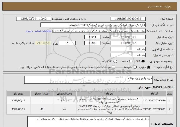 استعلام خرید پکیج و پره بوتان 