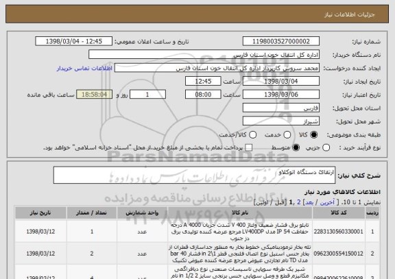 استعلام ارتقائ دستگاه اتوکلاو