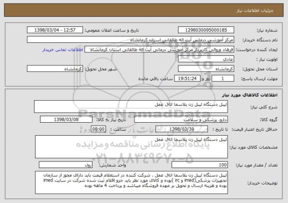 استعلام لیبل دستگاه لیبل زن پلاسما اتاق عمل