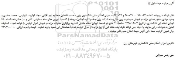 مزایده، مزایده  59 عدد دوربین مدار بسته ، مانیتور ، کابل و ... 