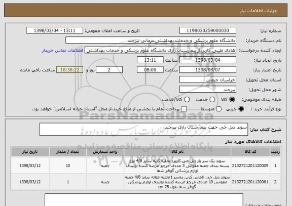 استعلام سوند دبل جی جهت بیمارستان رازی بیرجند