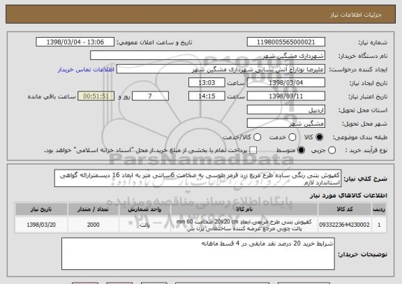 استعلام کفپوش بتنی رنگی ساده طرح مربع زرد قرمز طوسی به ضخامت 6سانتی متر به ابعاد 16 دیسمترارائه گواهی استاندارد لازم
