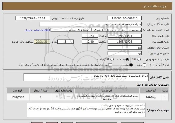 استعلام اجرای فونداسیون جهت نصب تانکر 50.000 لیتری
