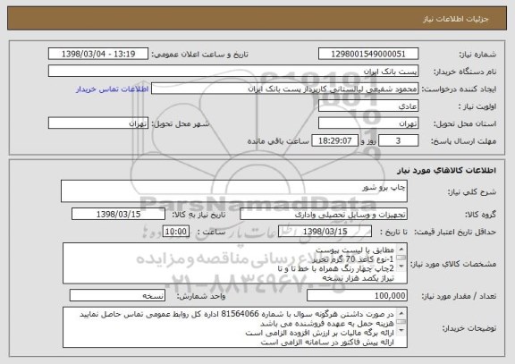 استعلام چاپ برو شور